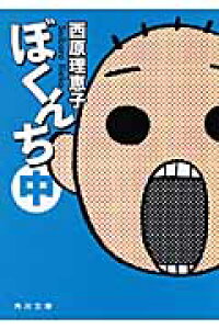 楽天ブックス ぼくんち 中 西原理恵子 本 楽天ブックス ぼくんち 中 西原理恵子 本